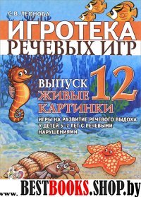 Игротека речевых игр. Вып.12 Живые картинки