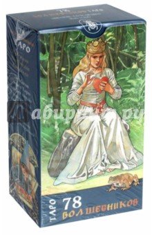 Таро 78 волшебников (руководство+карты)