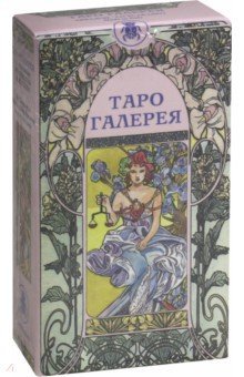 Таро Галерея