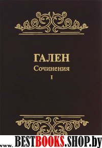 Гален.Сочинения.Том1.Для ученых,зан.пробл.истории