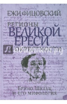 Регионы великой ереси и окрестности