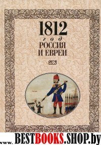 1812 год-Россия и евреи