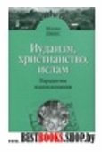 Иудаизм, христианство, ислам: Пирадигмы взаимовлия