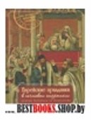 Еврейские праздники в почтовых открытках. Альбом