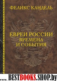 Евреи России. Времена и события. История евреев РИ