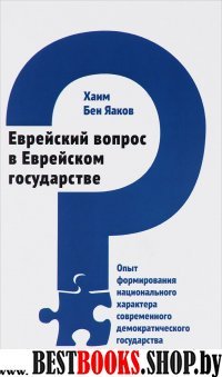 Еврейский вопрос в Еврейском государстве