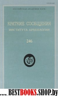 Краткие сообщения Института археологии. Вып. 246