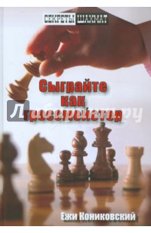 Сыграйте как гроссмейстер
