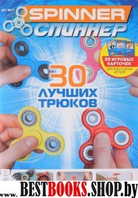 Журнал "SPINNER/СПИННЕР". 30 лучших трюков. №01/2017 (30 игровых карточек)