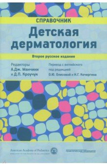 Детская дерматология.Справочник.2изд