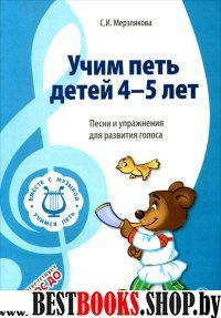 Учим петь детей 4-5л. Песни и упражнения ФГОС