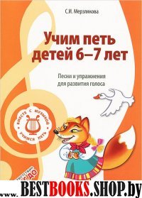 Учим петь детей 6-7л. Песни и упражнения ФГОС