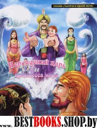 Персидский царь и Принцесса моря