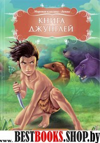 Книга джунглей