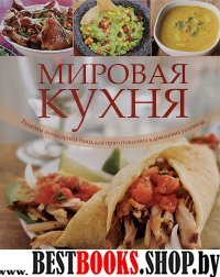 Мировая кухня: рецепты популярных блюд