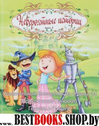 Кн 4: Удивит. Волшебник из страны Оз. Прикл. Пинок