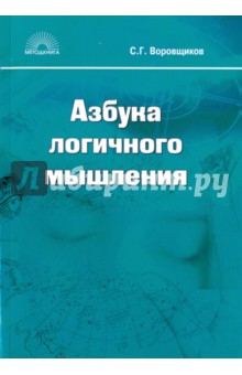 Азбука логичного мышления (мяг)