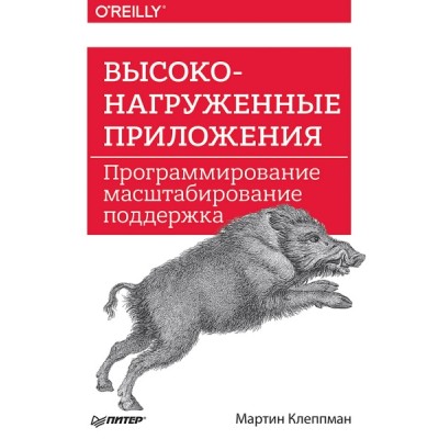 Высоконагруженные приложения. Программирование, масштабирование