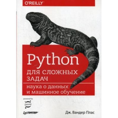 Python для сложных задач: наука о данных и машинное обучение