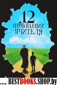 12 проявлений учителя