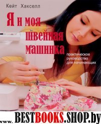 Я и моя швейная машинка. Практическое руководство