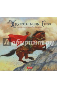 Хрустальная гора. Сказка