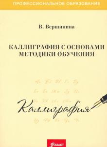 Каллиграфия с основами методики обучения. Уч.пособ