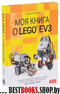 Моя книга о LEGO EV3