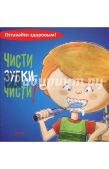 Чисти зубки, чисти!