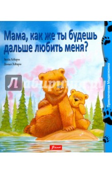 Мама, как же ты будешь дальше любить меня?