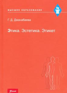 Этика. Эстетика. Этикет. Учебное пособие