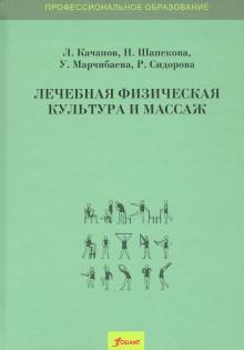 Лечебная физическая культура и массаж. Учебник