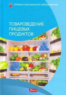 Товароведение пищевых продуктов. Учебник