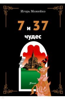 7 и 37 чудес