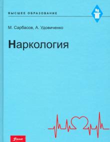Наркология. Учебник