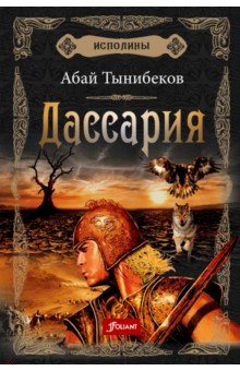 Исполины. Книга 3. Дассария