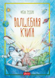 Волшебная книга