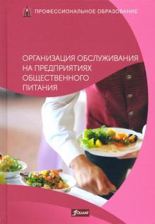Организация обслуживания на предпр. обществ. питан