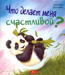 Что делает меня счастливой