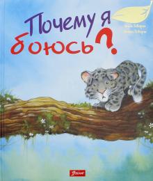 Почему я боюсь?