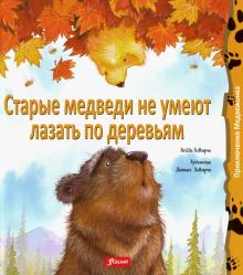 Старые медведи не умеют лазать по деревьям (тв)