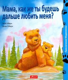 Мама, как же ты будешь дальше любить меня? (тв)