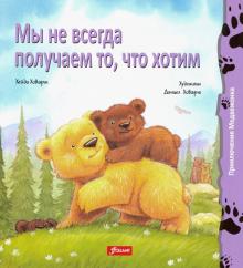 Мы не всегда получаем то, что хотим (мяг)