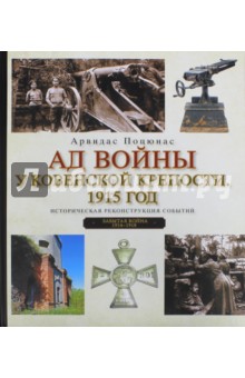 Ад войны у Ковенской крепости.1915 год