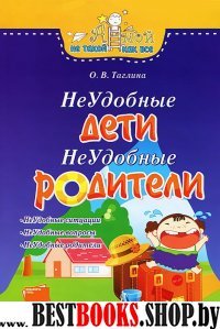 Неудобные дети, неудобные родители