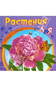 Растения от А до Я