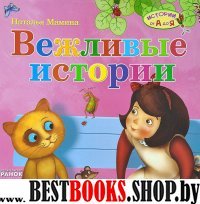 Вежливые истории