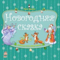 Новогодняя сказка