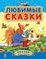 Любимые сказки (Сборник 1). Сказки дочке и сыночку