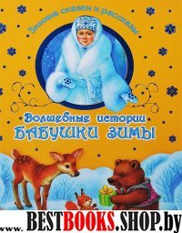 Волшебные истории Бабушки Зимы
